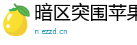 暗区突围苹果安卓通用辅助,透视雷达脚本,加速插件免费!
